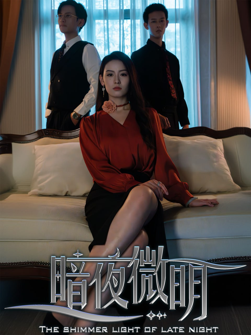 短剧《暗夜微明》（全集 70集）[免费在线观看][免费下载][夸克网盘]